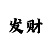 荣盛